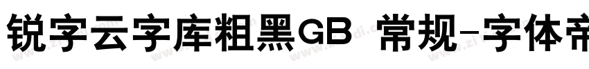 锐字云字库粗黑GB 常规字体转换